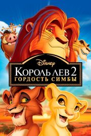 Король Лев 2 часть