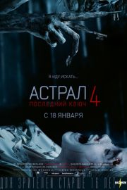 Астрал 4 часть