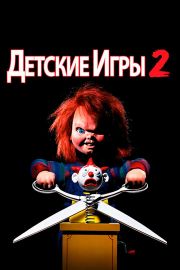 Детские игры 2 часть