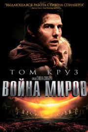 Война миров 2