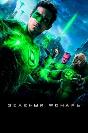 Зеленый Фонарь 2