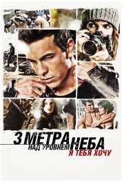 Три метра над уровнем неба 3