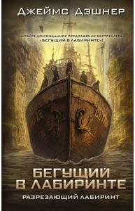 Бегущий в лабиринте 4